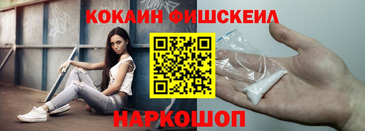 КОКАИН FishScale Новозыбков