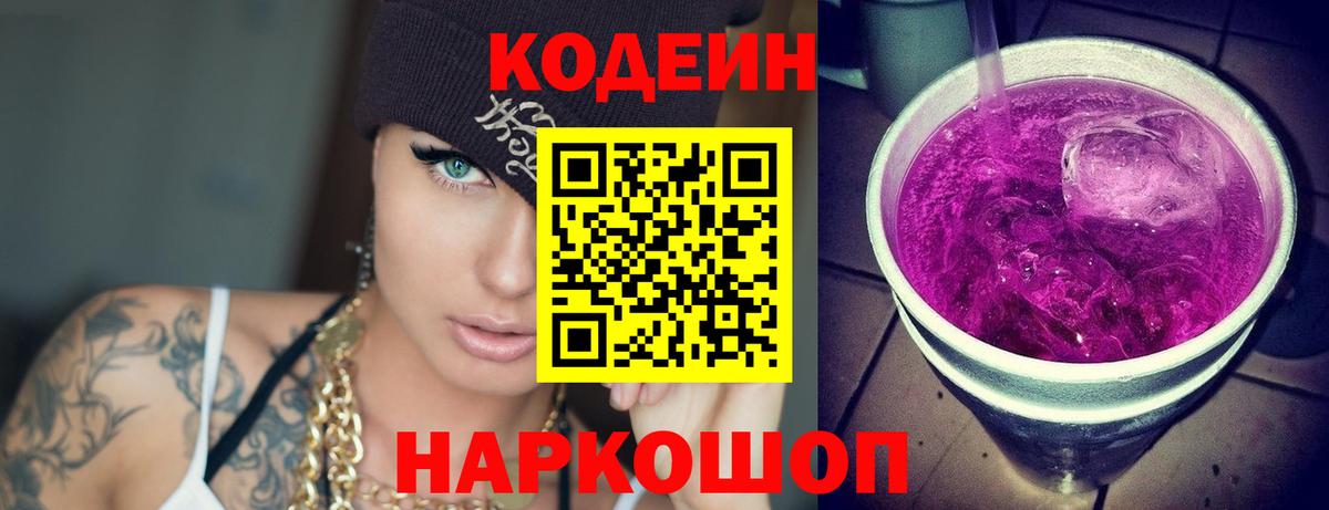 Кодеиновый сироп Lean Purple Drank  Codein напиток Lean (лин)  Новозыбков  Вход с VPN 